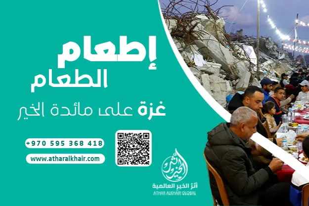 إطعام الطعام – غزة على مائدة الخير