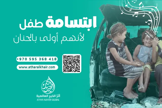 ابتسامة طفل – لأن ضحكتهم لا تعرف الحرب