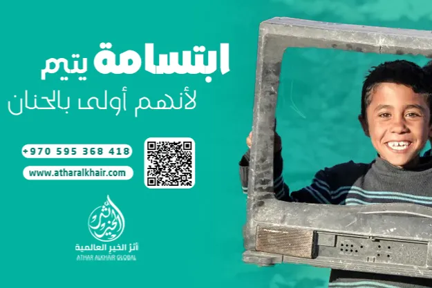 ابتسامة يتيم – لأنهم أولى بالحنان